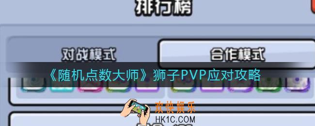 随机点数大师狮子PVP怎么玩_狮子PVP应对攻略