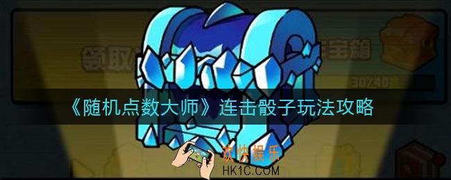 随机点数大师连击骰子怎么玩_连击骰子玩法攻略
