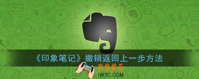 印象笔记怎么撤销操作_返回上一步方法
