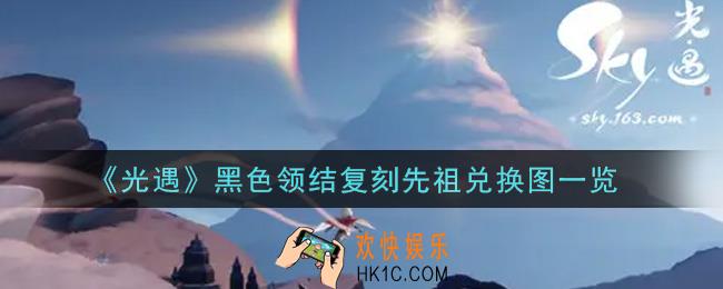光遇黑色领结复刻先祖兑换图是什么2021_10.1黑色领结复刻先祖兑换图一览