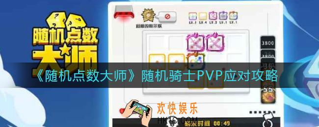 随机点数大师随机骑士PVP怎么应对_随机骑士PVP应对攻略