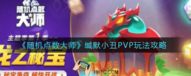 随机点数大师缄默小丑PVP怎么玩_缄默小丑PVP玩法攻略