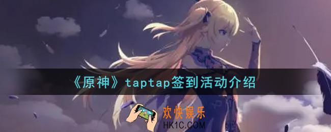 原神taptap签到活动内容奖励详解_taptap签到活动介绍