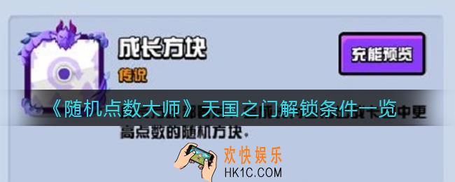 随机点数大师天国之门怎么解锁_天国之门解锁条件一览