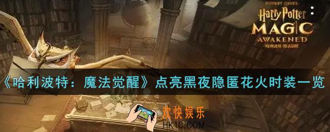 哈利波特魔法觉醒点亮黑夜隐匿花火时装怎么样_点亮黑夜隐匿花火时装一览