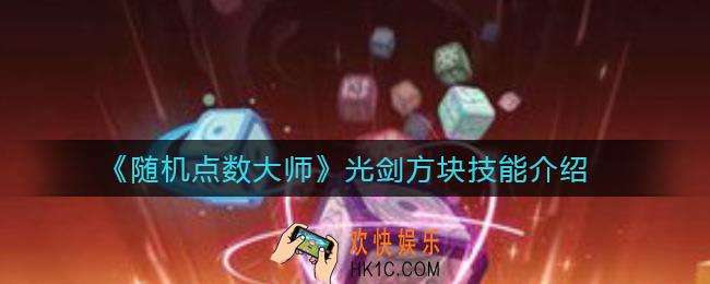 随机点数大师光剑方块怎么样_光剑方块技能介绍