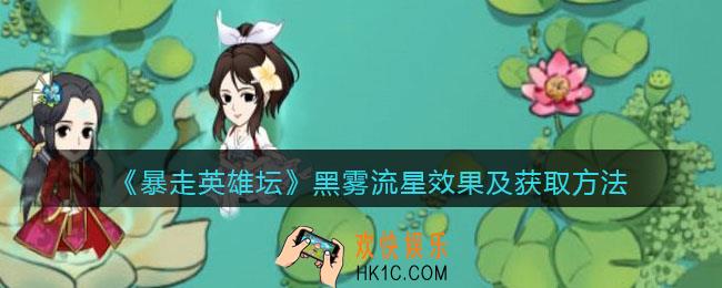 暴走英雄坛黑雾流星怎么学_黑雾流星效果及获取方法