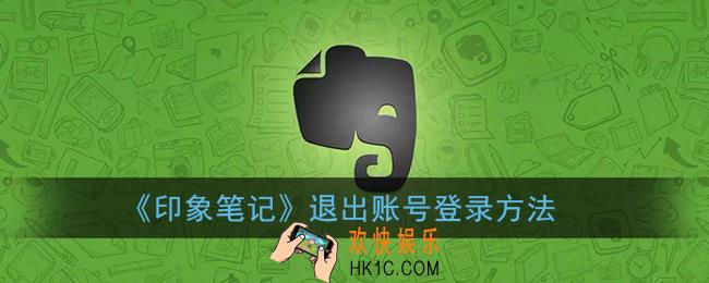 印象笔记怎么退出登录_退出账号登录方法
