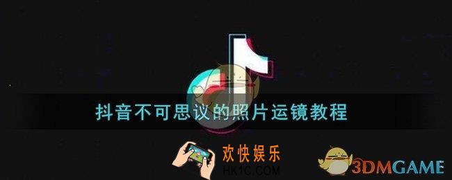 抖音不可思议的照片运镜怎么弄_不可思议的照片运镜教程