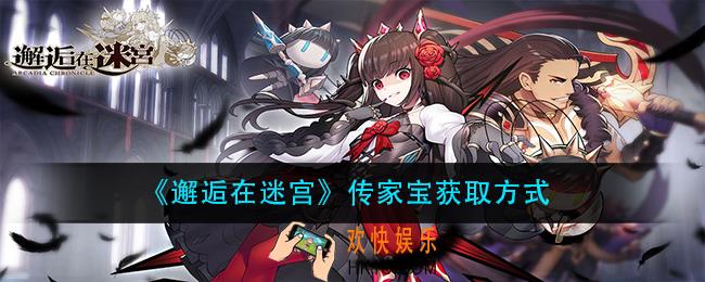 邂逅在迷宫传家宝怎么获得_传家宝获取方式