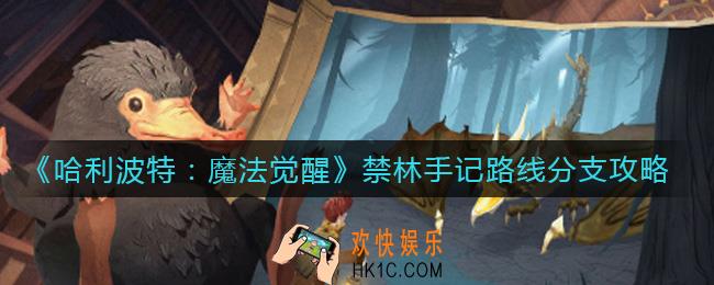哈利波特魔法觉醒禁林手记路线怎么选_禁林手记路线分支攻略