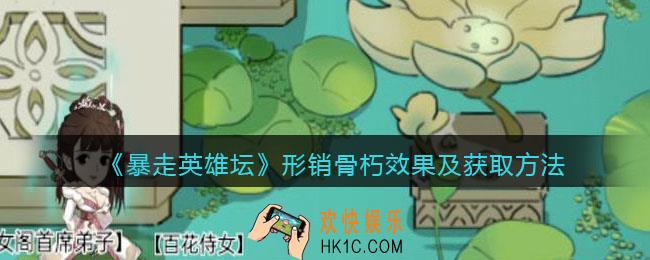暴走英雄坛形销骨朽怎么学_形销骨朽效果及获取方法