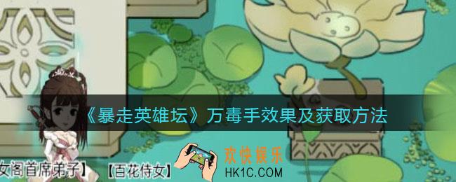 暴走英雄坛万毒手怎么学_万毒手效果及获取方法