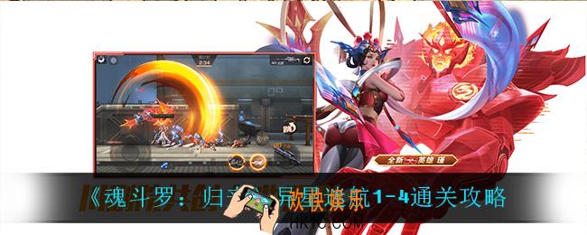 魂斗罗归来异星迷航1