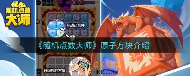随机点数大师原子方块怎么样_原子方块介绍