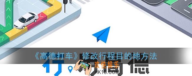 高德打车怎么修改行程目的地_高德打车可以修改目的地吗
