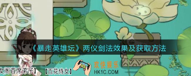 暴走英雄坛两仪剑法怎么学_两仪剑法效果及获取方法