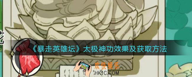 暴走英雄坛太极神功怎么学_太极神功效果及获取方法