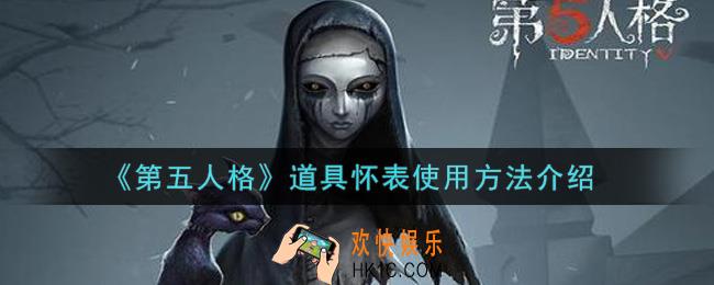 第五人格道具怀表怎么用_道具怀表使用方法介绍