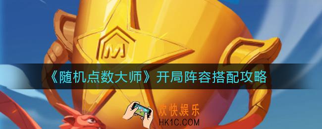 随机点数大师开局阵容怎么搭配_开局阵容搭配攻略