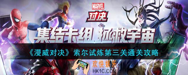 漫威对决索尔试炼第三关怎么过_索尔试炼第三关通关攻略