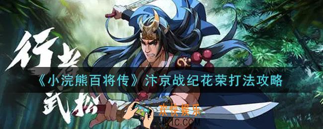小浣熊百将传汴京战纪花荣怎么打_汴京战纪花荣打法攻略