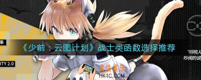 少女前线云图计划战士类函数有哪些_战士类函数怎么选择