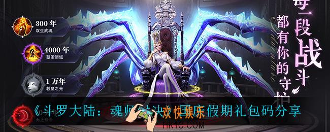 斗罗大陆魂师对决国庆礼包码_国庆假期礼包码分享