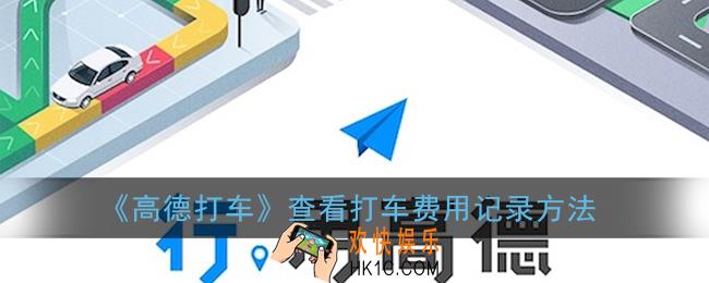 高德打车怎么查看费用记录_查看打车费用记录方法