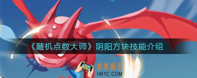 随机点数大师阴阳方块怎么样_阴阳方块技能介绍