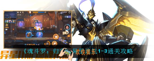 魂斗罗归来异星迷航1