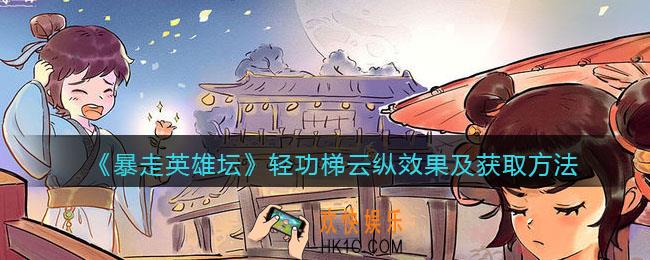 暴走英雄坛梯云纵怎么学_轻功梯云纵效果及获取方法