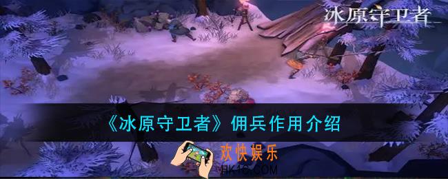 冰原守卫者佣兵有什么用_佣兵作用介绍