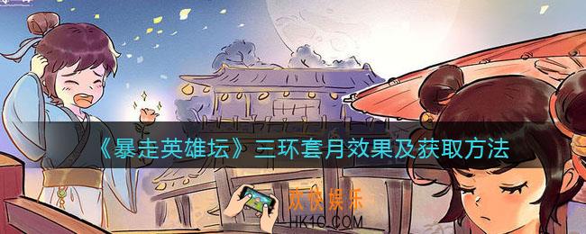 暴走英雄坛三环套月怎么学_三环套月效果及获取方法