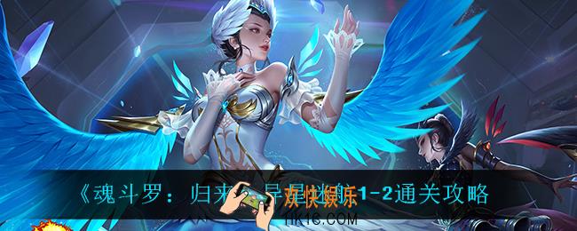 魂斗罗归来异星迷航1