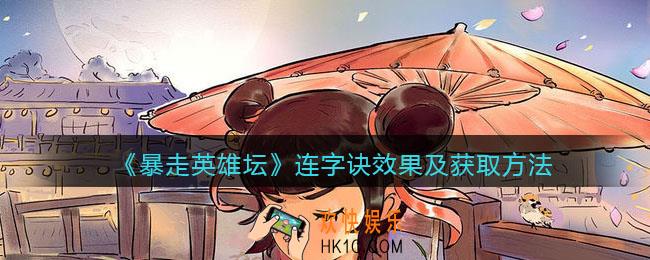 暴走英雄坛连字诀怎么学_连字诀效果及获取方法