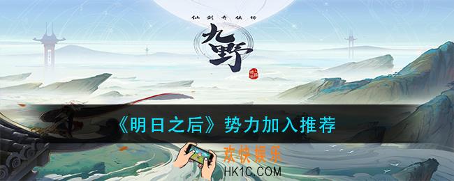 明日之后加入哪个势力好_势力加入推荐