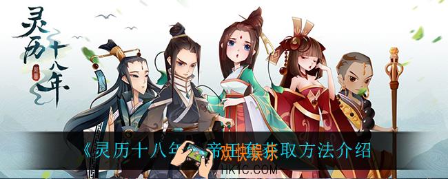 灵历十八年帝王套怎么获得_帝王套获取方法介绍