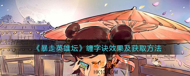暴走英雄坛缠字诀怎么学_缠字诀效果及获取方法