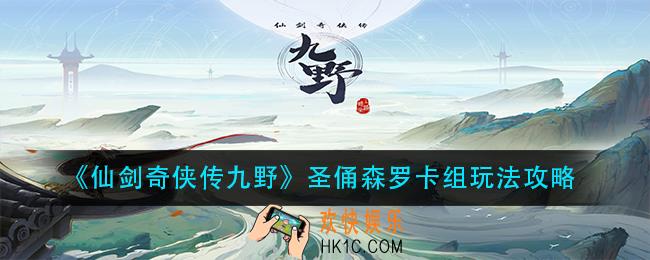 仙剑奇侠传九野圣俑森罗卡组怎么玩_圣俑森罗卡组玩法攻略