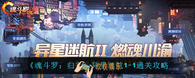 魂斗罗归来异星迷航1