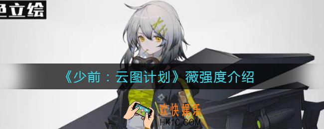 少女前线云图计划薇怎么样_薇强度介绍