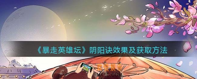 暴走英雄坛阴阳诀怎么学_阴阳诀效果及获取方法