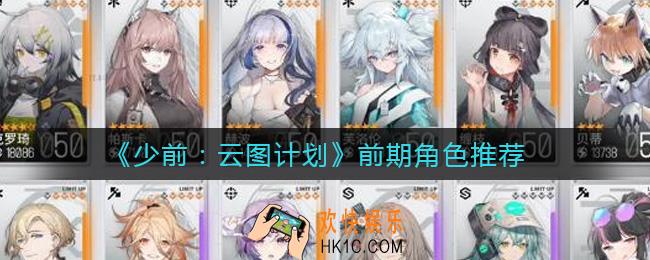 少女前线云图计划前期角色用什么好_前期角色推荐