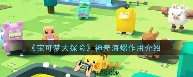 宝可梦大探险神奇海螺有什么用_神奇海螺作用介绍