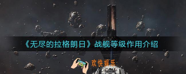 无尽的拉格朗日战舰等级有什么用_战舰等级作用介绍