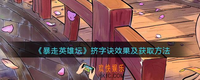 暴走英雄坛挤字诀怎么学_挤字诀效果及获取方法