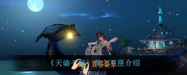 天谕手游萤之羽匣怎么样_萤之羽匣介绍