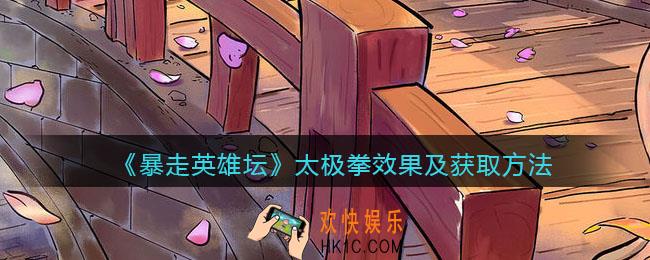 暴走英雄坛太极拳怎么学_太极拳效果及获取方法