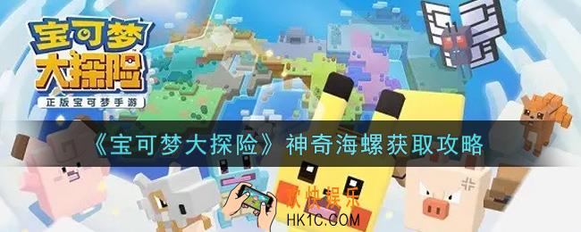 宝可梦大探险神奇海螺怎么获得_神奇海螺获取攻略